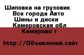 Шиповка на грузовик. - Все города Авто » Шины и диски   . Кемеровская обл.,Кемерово г.